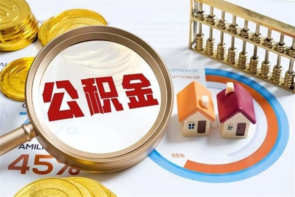 荣成我的公积金有17000能取多少（公积金必须满2万才能用吗）